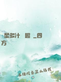 嬌柔多汁 筆趣閣